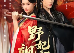【野妃飒翻天】62集短剧免费全集赏阅