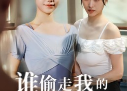 【谁偷走我的完美身材】40集免费短剧在线欢看