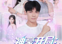 【神豪开局：高冷老师破功】77集免费短剧全集在线欣赏
