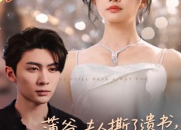 【薄爷，夫人撕了遗书，说你还有救】86集短剧全集在线免费观