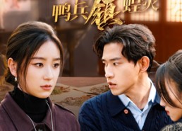 【稻田荆棘路，鸭兵镇蝗灾】35集短剧全集免费在线看