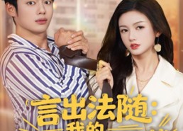 【言出法随，我的老婆是女总裁】92集短剧资源免费观览