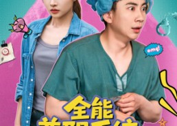 【全能兼职系统，开局钓上行李箱】81集短剧免费在线看全集