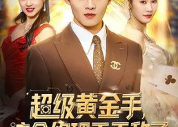 【超级黄金手，这个修理工无敌了】86集超燃短剧在线免费观影