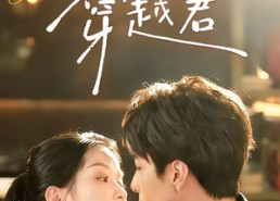 【我的雅思搭子是穿越君】30集短剧在线免费观影