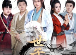 【世子无双】99集夸克网盘短剧免费速看