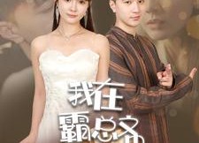 【我在霸总文中当NPC】100集短剧在线免费畅快看