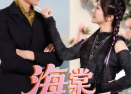 【海棠朵朵开】64集短剧在线免费完整观看