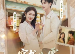 【穿书八零，首富老公养成计划】61集短剧免费在线全集览