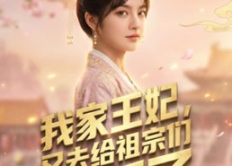 【我家王妃，又去给祖宗们训话了】63集短剧在线免费赏剧