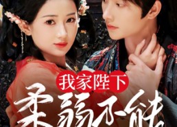 【我家陛下柔弱不能自理】80集在线短剧免费观看