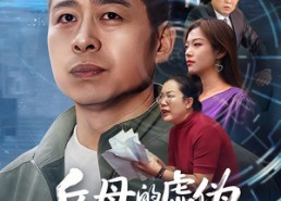 【岳母的虚伪同学会】60集短剧在线免费畅看