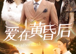 【爱在黄昏后】53集短剧全集免费畅看