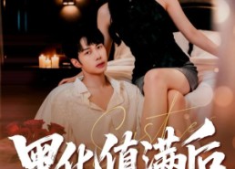 【黑化值满后他失控了】63集免费短剧全集畅看