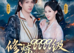 【修炼9999级，老祖才100级】76集短剧免费全集乐看