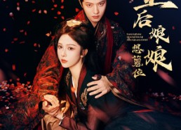 【皇后娘娘想篡位】57集在线免费短剧全集观