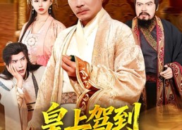 【皇上驾到，驸马你完了】55集短剧在线高清观看