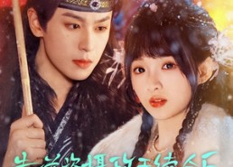 【靠碰瓷上摄政王续命后他当真了】60集短剧免费在线全览