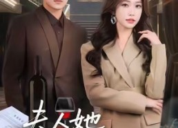 【夫人她掀桌不玩了】60集短剧免费全集线上观