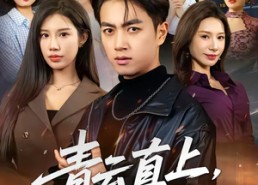 【青云直上，闪婚超级白富美】71集免费短剧在线直看