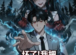 【坏了！我把惊悚游戏玩成恋与制作人了】77集短剧在线完整观看