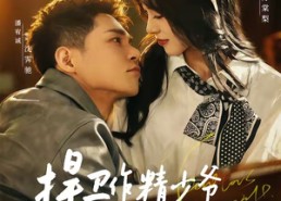 【捍卫作精少爷的家庭弟位】60集免费短剧全集畅看