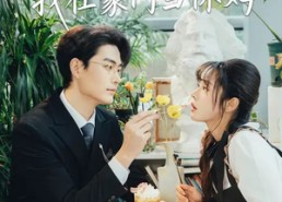 【女承母业：我在豪门当保姆】68集短剧免费高清观看