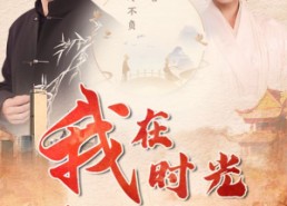 【我在时光尽头等你】97集短剧免费全集赏看