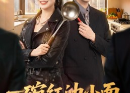 【一碗红油小面，治愈偏执总裁】59集短剧全集免费赏映
