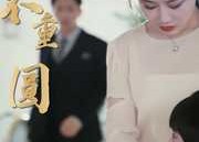 【新：破镜不重圆】90集短剧免费在线追