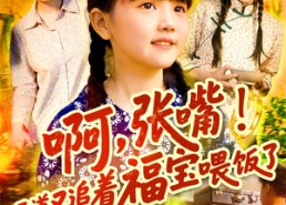 【啊张嘴天道又追着福宝喂饭了】65集短剧全集免费在线乐看