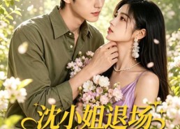 【沈小姐退场陆少怎么眼红了】44集短剧全集免费畅享观看