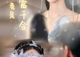 【前妻竟是首富千金】26集免费短剧在线畅看