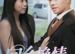 【回乡艳情】35集短剧全集免费畅看