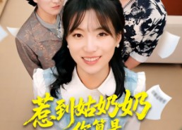 【惹到姑奶奶你算是踢到钢板了】103集短剧免费全集观览