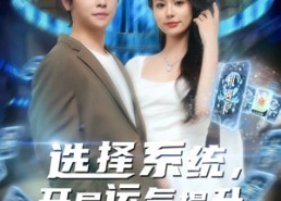 【选择系统开局运气提升】79集短剧全集免费在线观