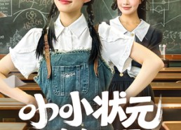 【小小状元脾气爆】60集免费短剧在线完整赏