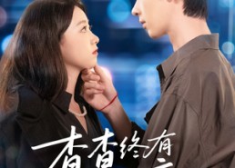 【杳杳终有回音】66集短剧在线免费畅看