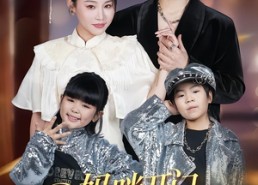 【妈咪开门，宝贝拐你回家】61集优质短剧免费在线观