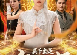 【真千金是玄门天师】81集短剧资源在线直看