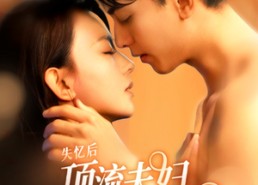 【失忆后顶流夫妇又热恋了】57集精彩短剧在线免费看