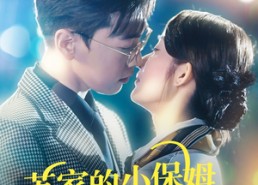 【苏家的小保姆成了香饽饽】免费在线看122集短剧全集