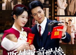 【听娃说前世惨这次我只搞钱】80集短剧在线免费乐看