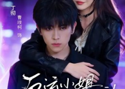 【厄运小姐她天生坏种】70集短剧免费全集直看