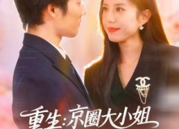 【重生：逆转人生】81集短剧全集在线高清观览