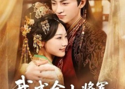 【我成全小将军娶表姐后，他后悔了】57集短剧免费全集快看