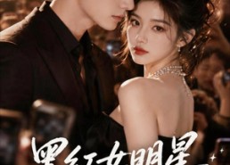 【黑红女明星和影帝在一起了】20集优质短剧在线览看