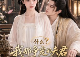 【什么？我那争宠的夫君修的是无情道？第二季】91集短剧免费全集速览