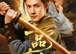 【一品布衣】105集短剧资源免费在线观看