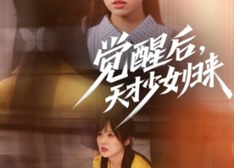 【觉醒后天才少女归来】53集全集短剧免费观阅